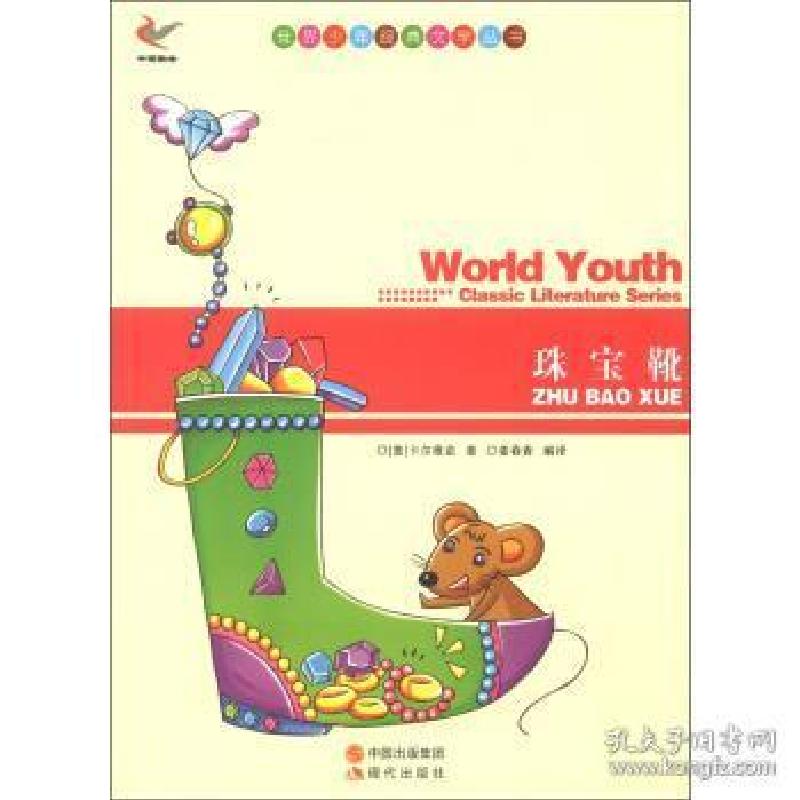 正版新书]世界少年经典文学丛书-珠宝靴[意] 卡尔维诺(Calvino高清大图