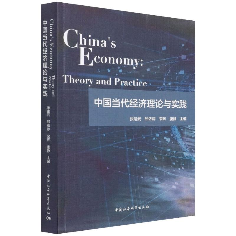 正版新书】中国当代经济理论与实践 China’s Economy: Theory an