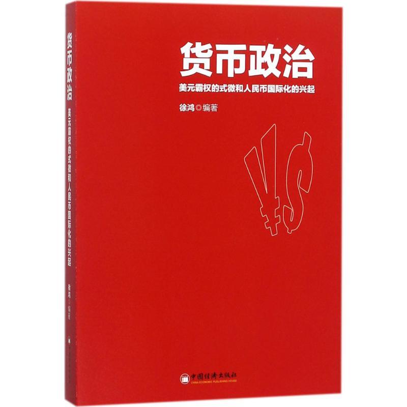 货币政治 徐鸿 编著 著 经管、励志 文轩网