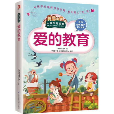 [M]爱的教育-9787553752396