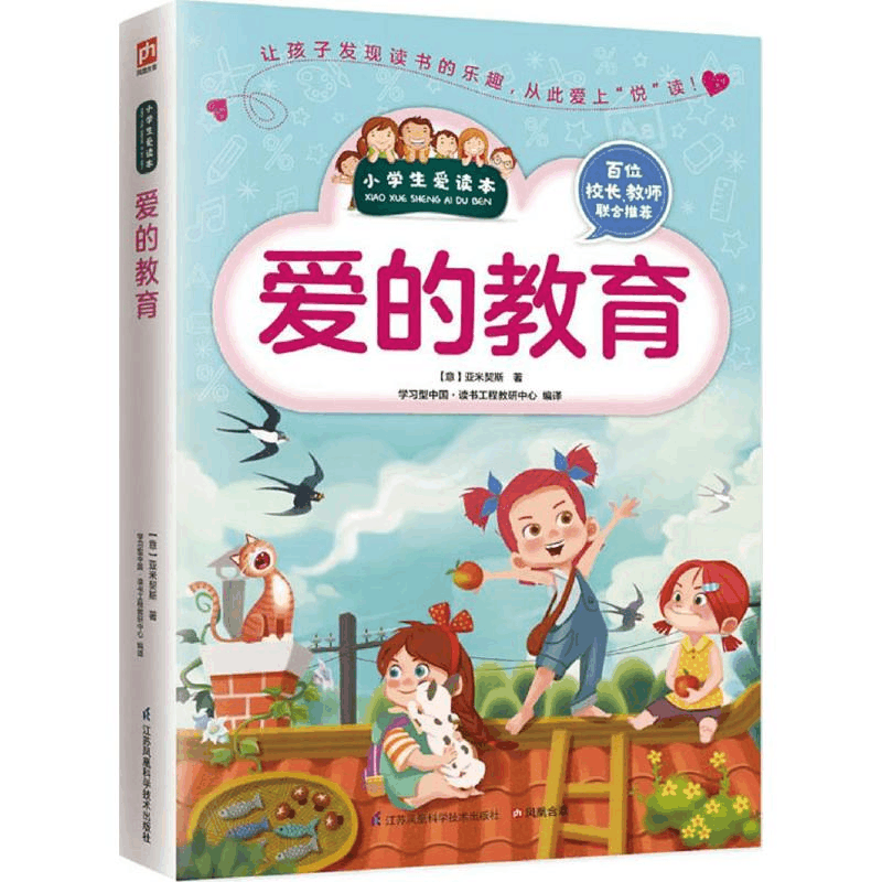 [M]爱的教育-9787553752396图片