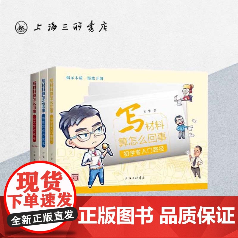 [全3册]写材料算怎么回事 初学者入门路径+信息写作方法论+公文写作模板 万华 著 公文写作公务员党政机关公文写作上海三高清大图
