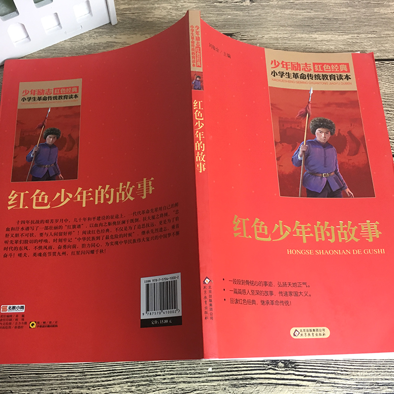 [正版]红色少年的故事小学生革命传统教育读本少年励志书籍红色经典丛书儿童爱国的故事书小学生课外书阅读三四五六年级北京教高清大图