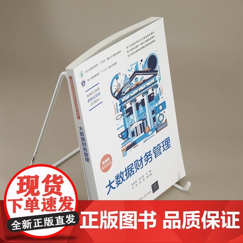 [正版新书]大数据财务管理 朱宏涛 刘小海 王彩 赵凯 清华大学出版社 大数据 财务管理 省级精品课 二十大 课程图片