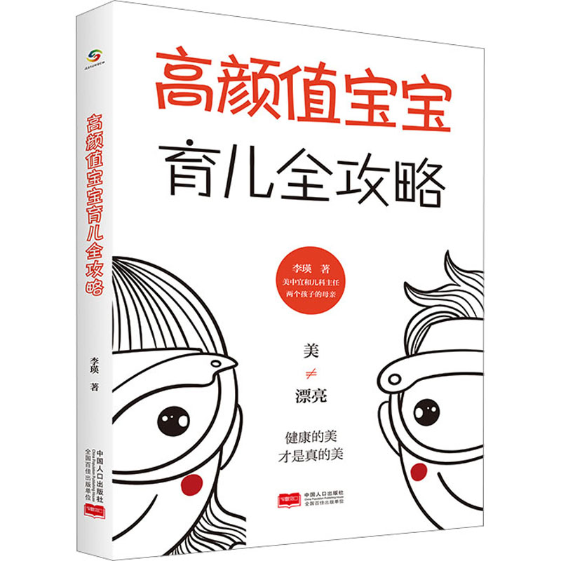 [正版]高颜值宝宝育儿全攻略 李瑛 著 育儿百科生活 书店图书籍 中国人口出版社高清大图