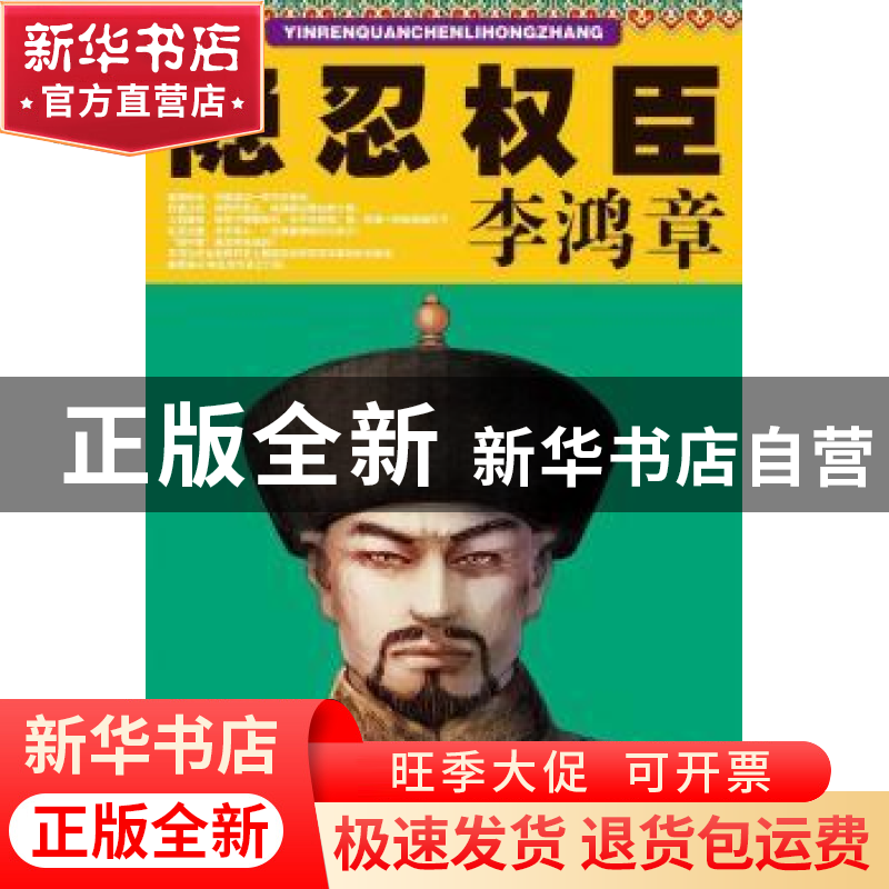 正版 隐忍权臣李鸿章 王志刚编著 江苏文艺出版社 9787539947525