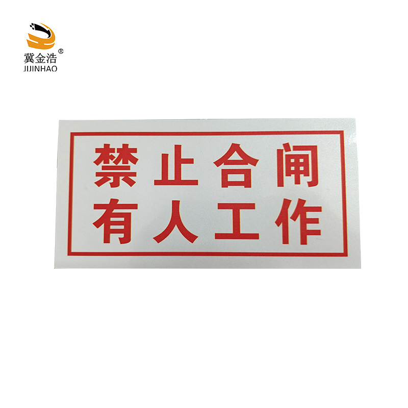 冀金浩 标识牌 禁止合闸 有人工作 磁吸款 200*100mm块