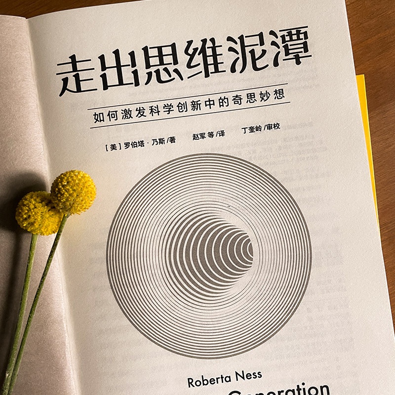 [正版]走出思维泥潭 如何激发科学创新中的奇思妙想 浙江教育出版社 (美)罗伯塔·乃斯 著 赵军,黄正,陈以昀 译 文化高清大图