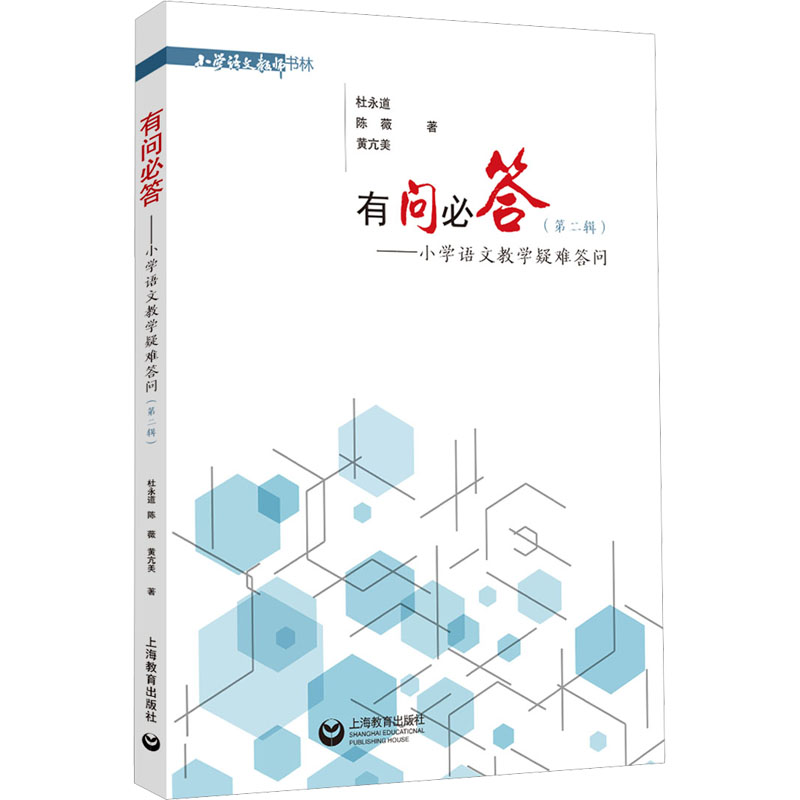 【M】有问必——小学语文教学疑难答问(第2辑)-9787572015731