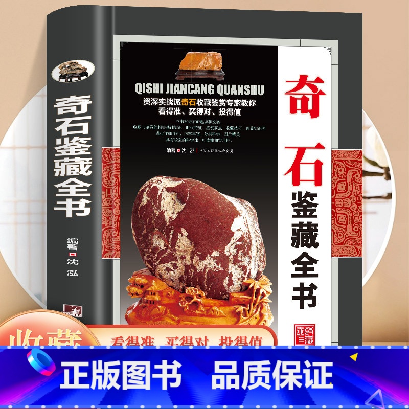 【正版】 精装奇石鉴藏全书 沈泓编著一本全面介绍奇石的发展图书中国艺术品奇石收藏与鉴赏云林石谱全集图书书籍收藏鉴赏大全