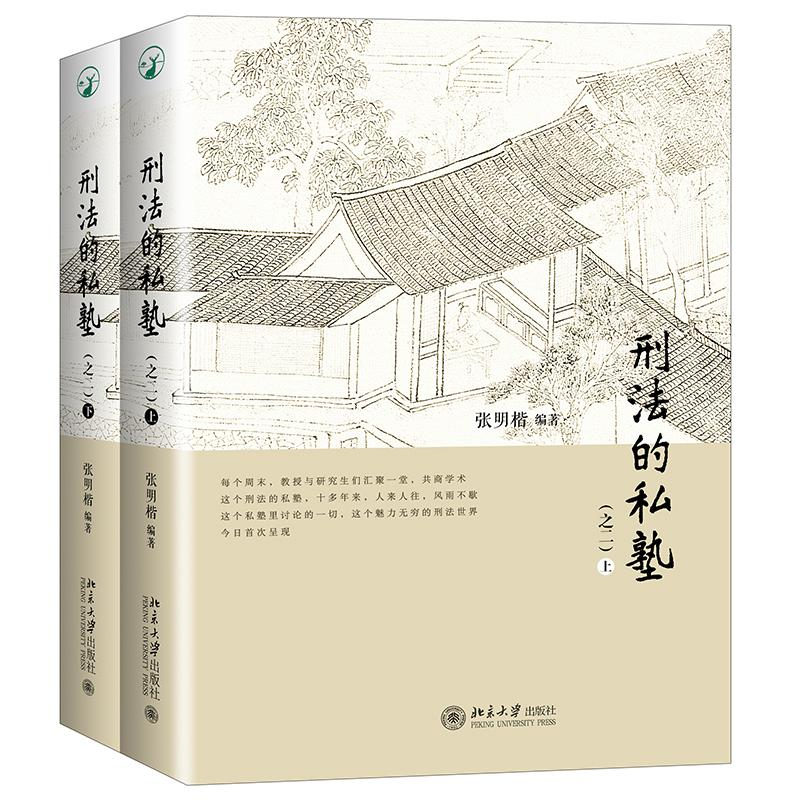 醉染图书刑法的私塾9787301288931