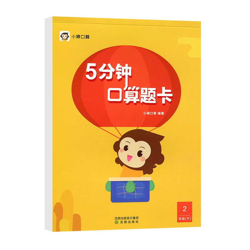 猿辅导 小猿口算 5分钟口算题卡 二年级下册 小学2年级数学思维训练同步练习题册20以内加减法计算题小学生数学口算心算速