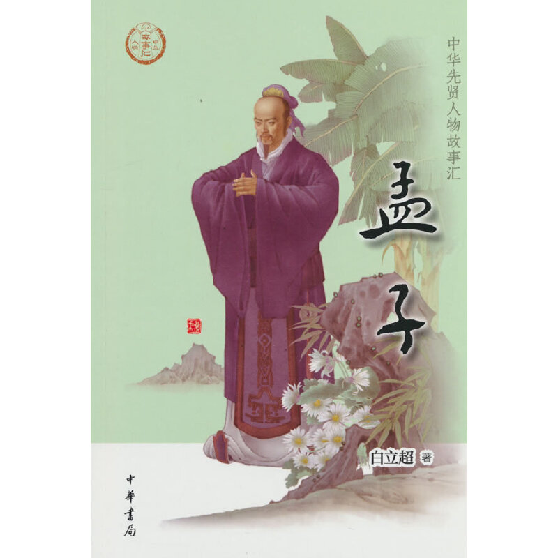 正版新书】孟子--中华先贤人物故事汇/白立超著白立超著978710115