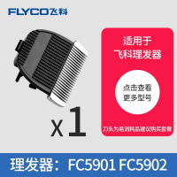 飞科(FLYCO)理发器原装刀头剪发器电动推子剃头剪头刀配件FC5901FC5902 5901原装刀头1个