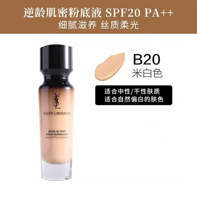 圣罗兰(YSL)逆龄女神粉底液长效持妆遮瑕30ml 轻透服帖持久不脱妆 逆龄女神#B20高清大图