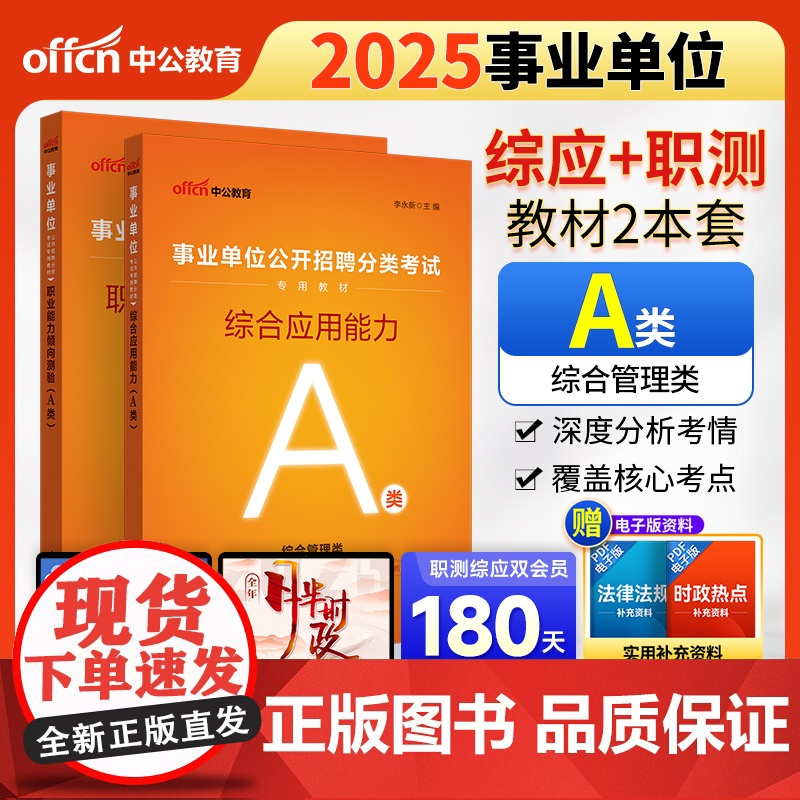 中公2025事业单位分类考试A类专用教材 综合应用能力+职业能力倾向测验(套装2本)综合管理类事业单位考试用书事业编
