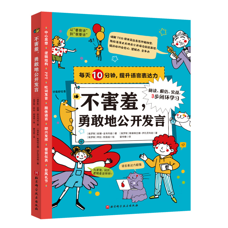 不害羞,勇敢地公开发言 [正版]不害羞,勇敢地公开发言 每天10分钟提升语言表达力 小学生 语言表达 演讲 口才 讲故事