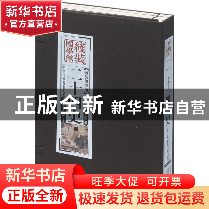 正版 二十四史(共4册)(精)/中华传世香书大系/线装国学馆 (汉)司图片