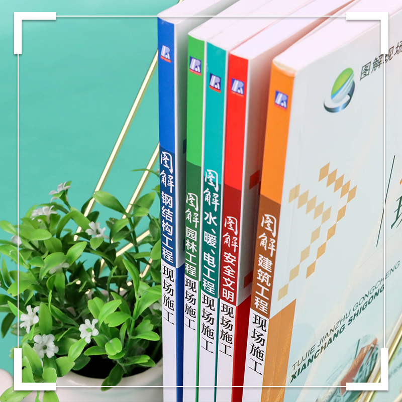 [正版]全5册 图解现场施工实施系列 安全文明+建筑工程现场+水、暖、电工程+钢结构工程+园林工程 建筑安全规范标准高清大图