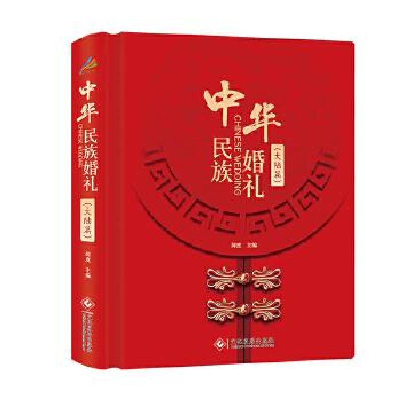 正版新书】中华民族婚礼.大陆篇闻度9787514230864