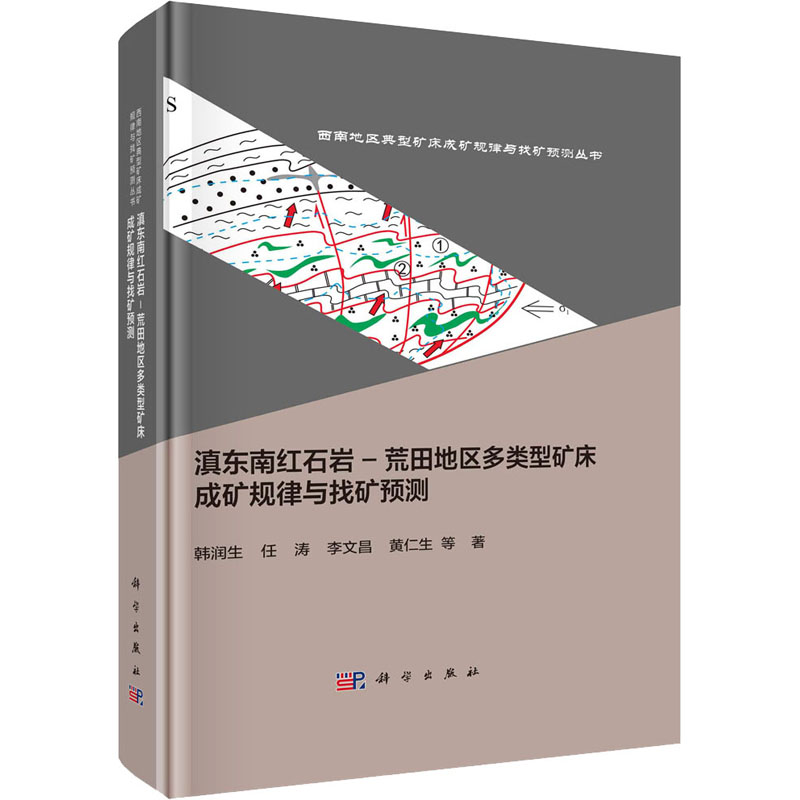 【M】滇东南红石岩-荒田地区多类型矿床成矿规律与找矿预测-9787030744395