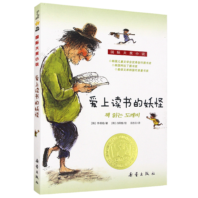 [正版] 爱上读书的妖怪/国际大奖升级版外国儿童文学童话故事书7-10-12-14岁青少年成长励志书课外阅读 新蕾出版高清大图