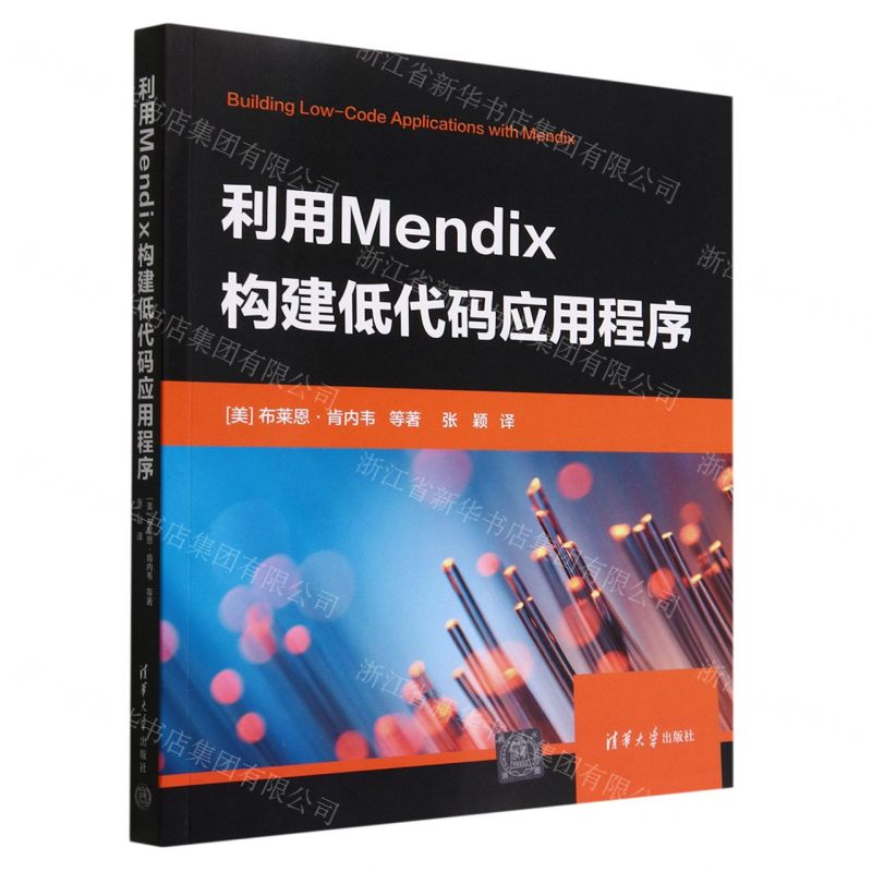 【N】利用Mendix构建低代码应用程序-9787302617525