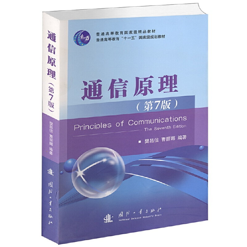 正版新书]通信原理-(D7版)樊昌信9787118087680高清大图
