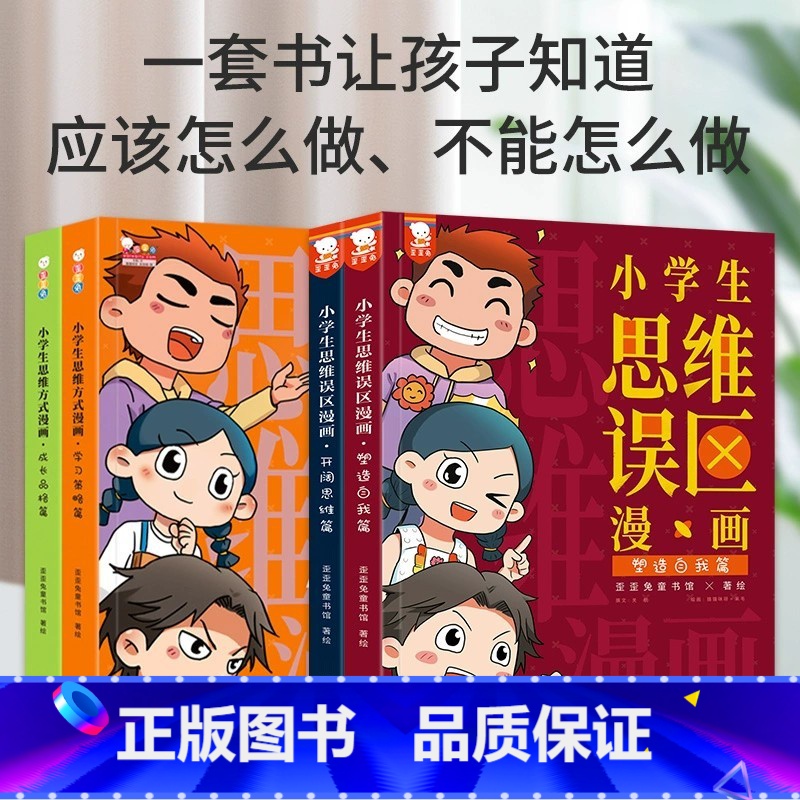 小学生思维漫画合辑(全4册) 【正版】小学生思维误区漫画社交情商游戏7-14岁小学数学逻辑训练彩图版小学课外阅读一年
