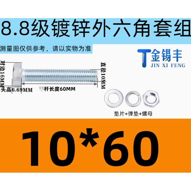 金锡丰8.8级高强8.8级镀锌外六角螺丝螺母套装M10*60(10套)