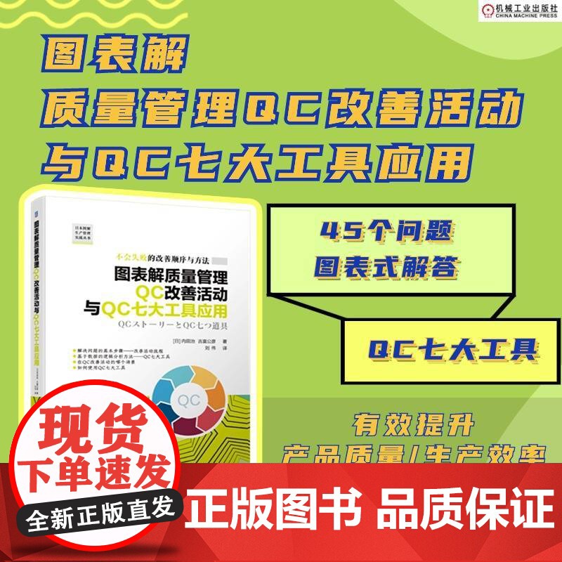 图表解质量管理QC改善活动与QC七大工具应用 【日】内田治 吉富公彦 运用质量管理QC七大工具实施改善 正版书籍