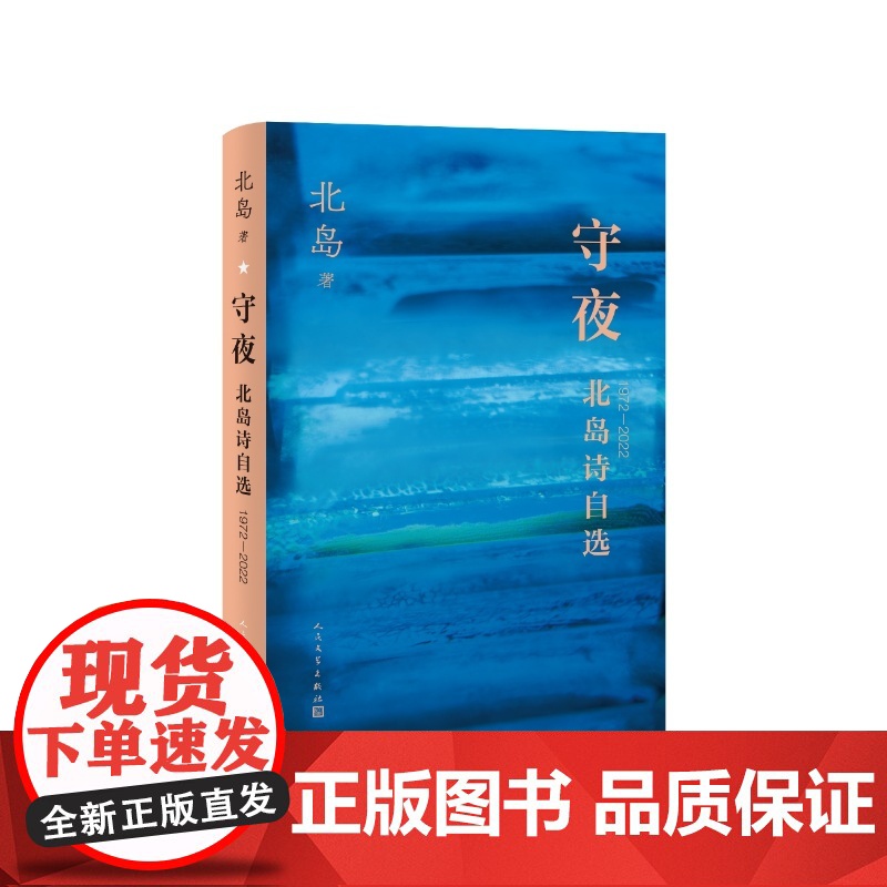 守夜北岛诗自选北岛人民文学出版社高清大图