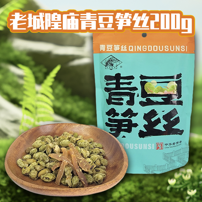 老城隍庙青豆笋丝袋装200g中华老字号年货休闲零食品高清大图