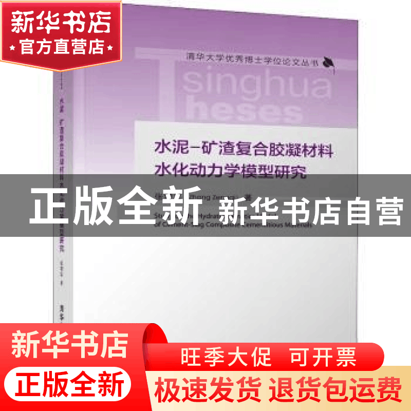 正版 水泥-矿渣复合胶凝材料水化动力学模型研究(精)/清华大学优图片