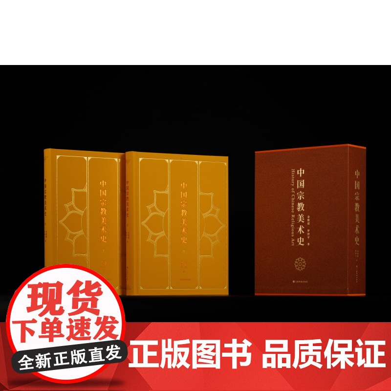 中国宗教美术史 金维诺 罗世平 文化历史 上海书画出版社高清大图