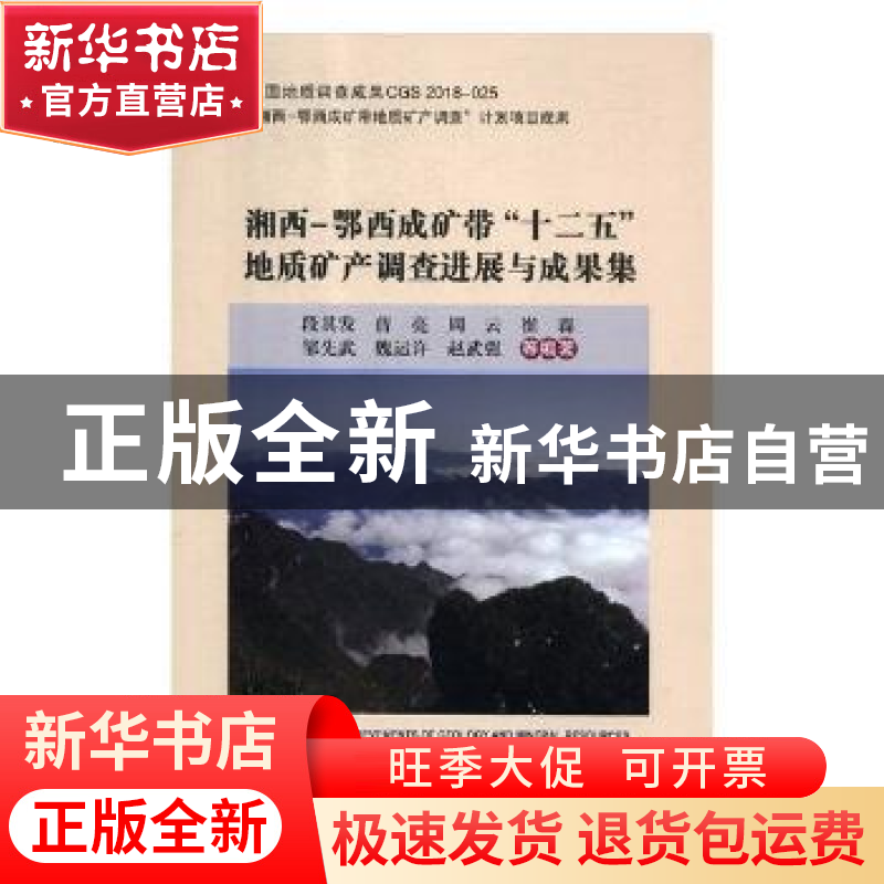 正版 湘西-鄂西成矿带“十二五”地质矿产调查进展与成果集 段其