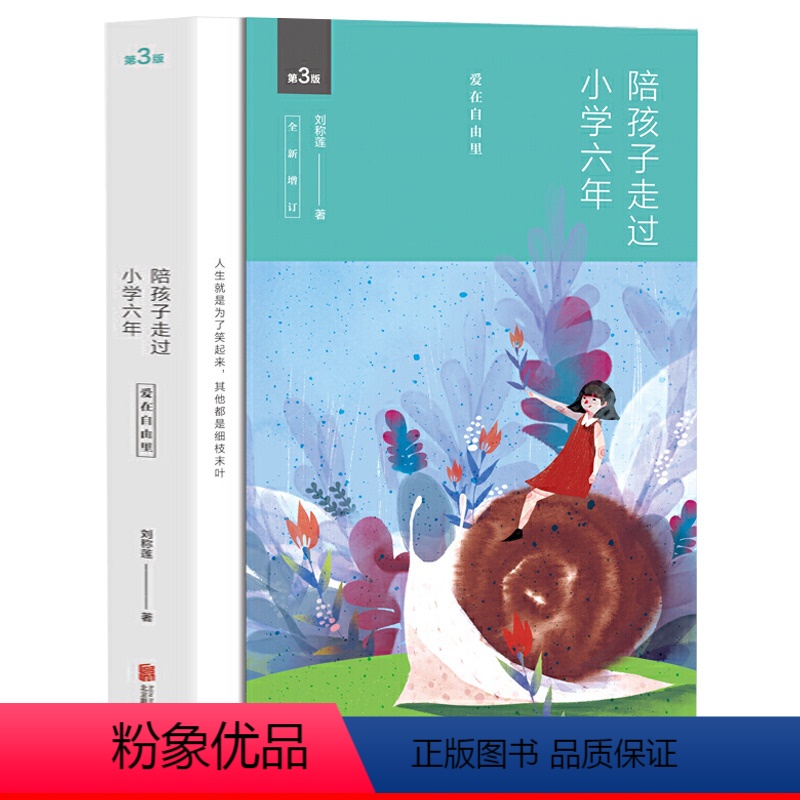【正版】陪孩子走过小学六年第3版全新增订爱在自由里刘称莲6年级家庭教育孩子书籍好父母好妈妈胜过好老师儿童心理学育儿百科