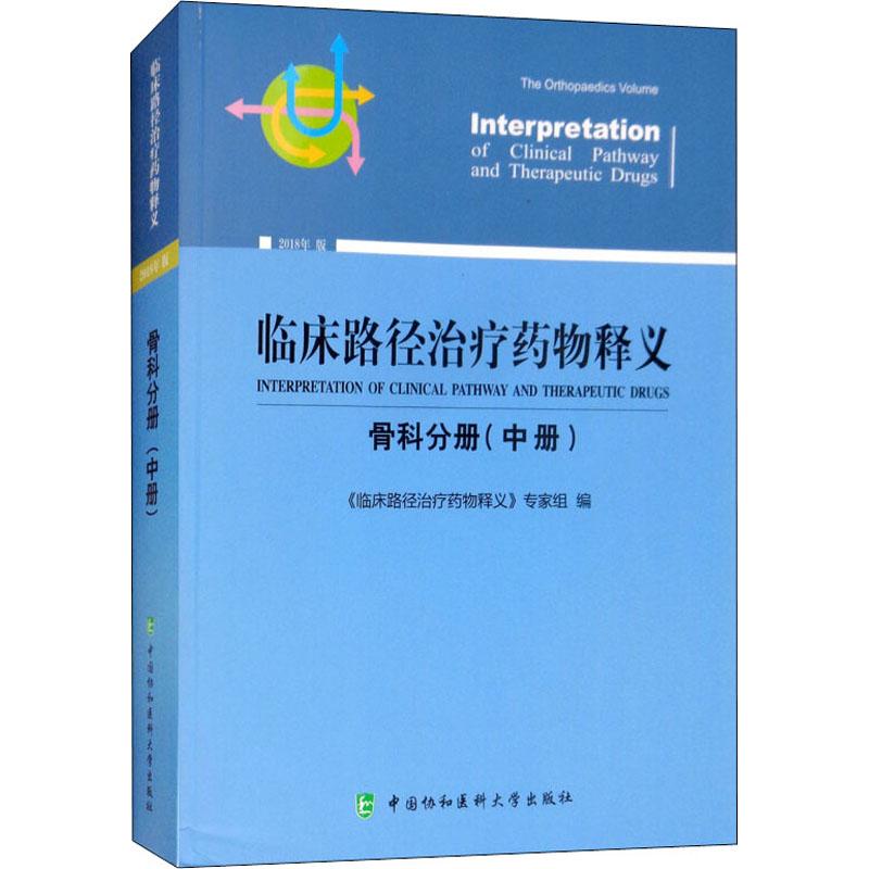 临床路径治疗药物释义(中册)(骨科分册)