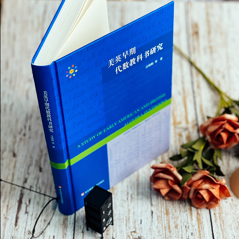 【M】美英早期代数教科书研究-9787576027211
