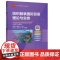 纺织服装国际贸易理论与实务纺织服装国际贸易理论与实务国际贸易政策纺织品服装贸易格局与协定国际贸易术语国际货物运输保险条款