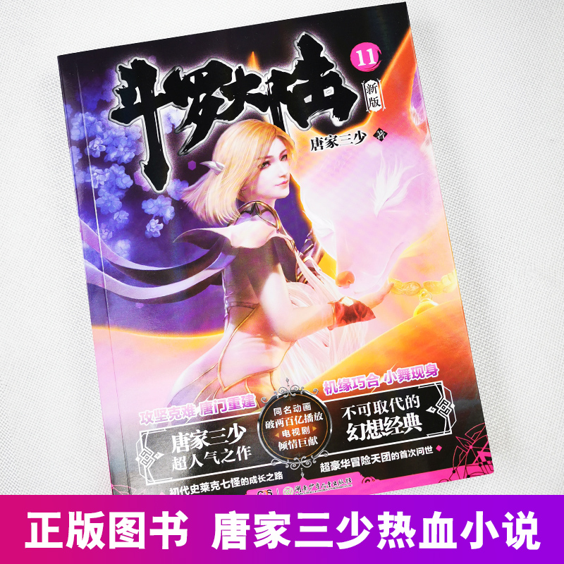 [醉染正版]正版 斗罗大陆小说新版11 唐家三少著 斗罗大陆龙王传说书籍 斗罗大陆玄幻奇幻青春文学小说书籍 唐家三少高清大图