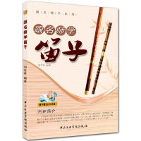 跟名师学笛子 附DVD1张 简谱笛子入门基础教程 刘含有编著 中央音乐学院出版社
