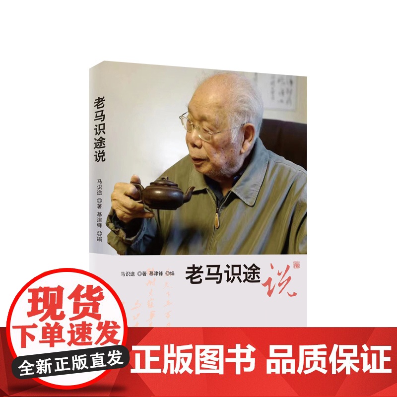 正版 老马识途说 马识途 著 人民出版社高清大图