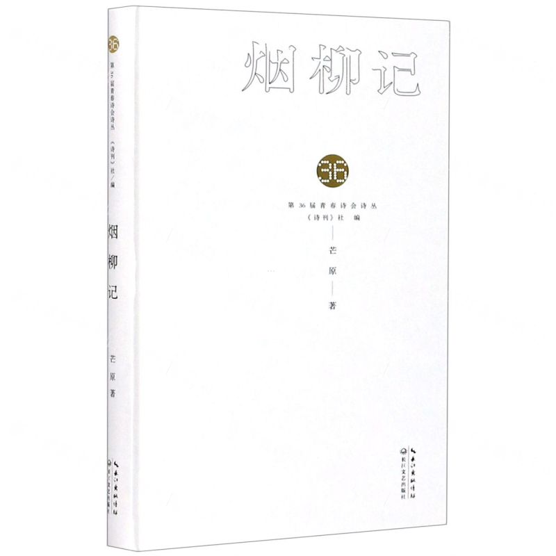 【N】烟柳记(精)/第36届青春诗会诗丛-9787570218707