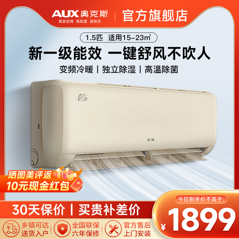 奥克斯(AUX)空调 1.5匹挂机 新一级能效 变频冷暖 节能省电 卧室家用壁挂式空调挂机