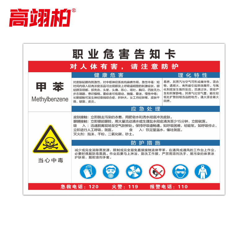 高翊柏 10021042 职业病危害告知牌卡(甲苯)60x80cm 车间提示标志PVC板标识牌安全警示牌高清大图