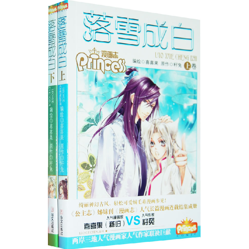 正版新书】《落雪成白》漫画单行本(全二册)籽兔 喜喜果9787507