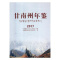 [醉染正版]甘南州年鉴:2017甘南自治州地方史志办公室 甘南自治州年鉴辞典与工具书书籍