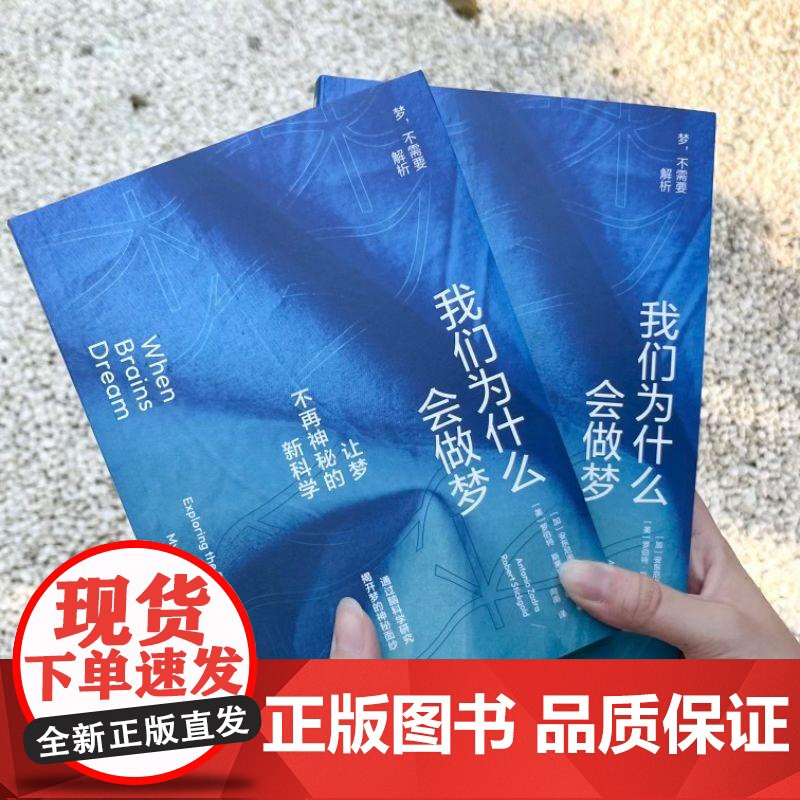 我们为什么会做梦 让梦不再神秘的新科学 梦的起源和意义安东尼奥扎德拉罗伯特斯蒂克戈尔德机械工业出版社脑科学正版图书籍高清大图