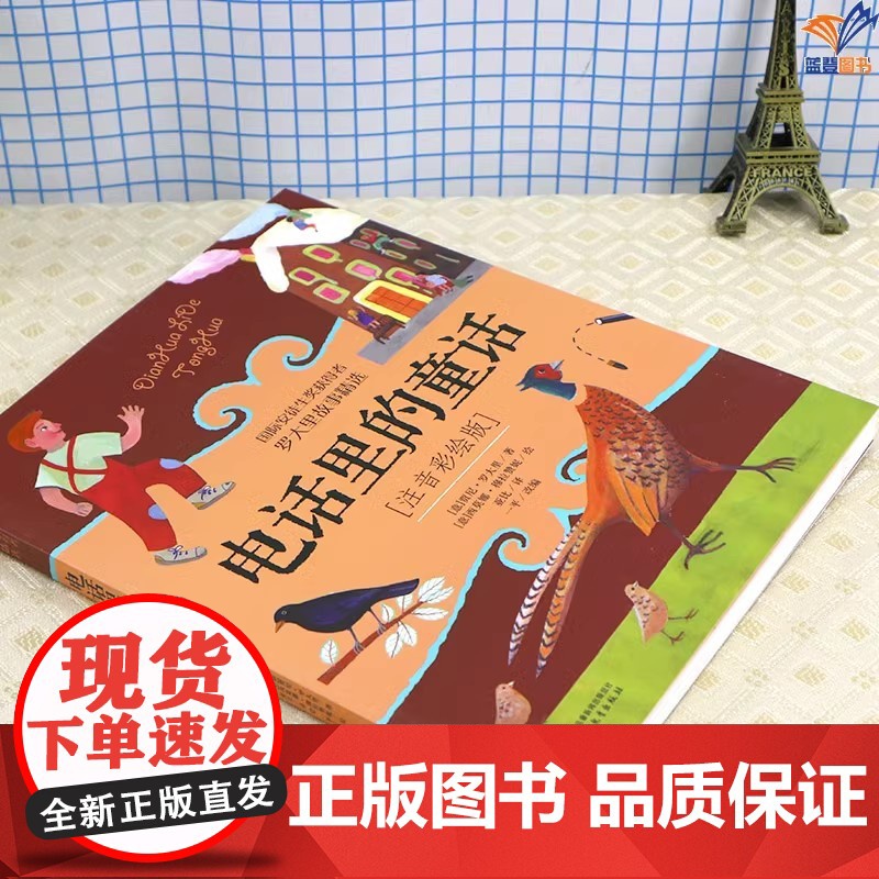 正版注音彩绘版电话里的童话罗大里故事精选中国少年儿童出版外国儿童文学幻想小说小学生阅读课外书籍儿童故事一二年级拼音书高清大图